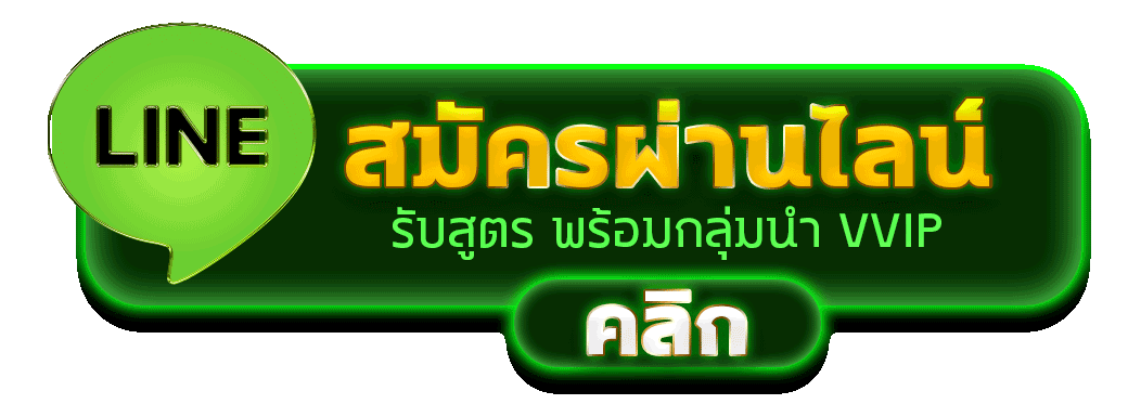 สมัครสมาชิก WEIWEI168 เว็บตรง ทางไลน์