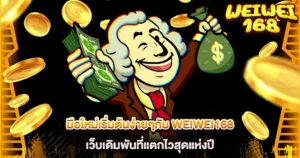 WEIWEI168 มือใหม่เริ่มต้นง่าย เว็บเดิมพันแตกไวแห่งปี