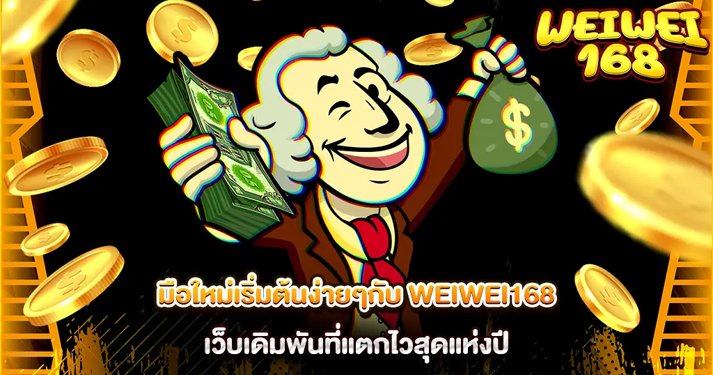 WEIWEI168 มือใหม่เริ่มต้นง่าย เว็บเดิมพันแตกไวแห่งปี