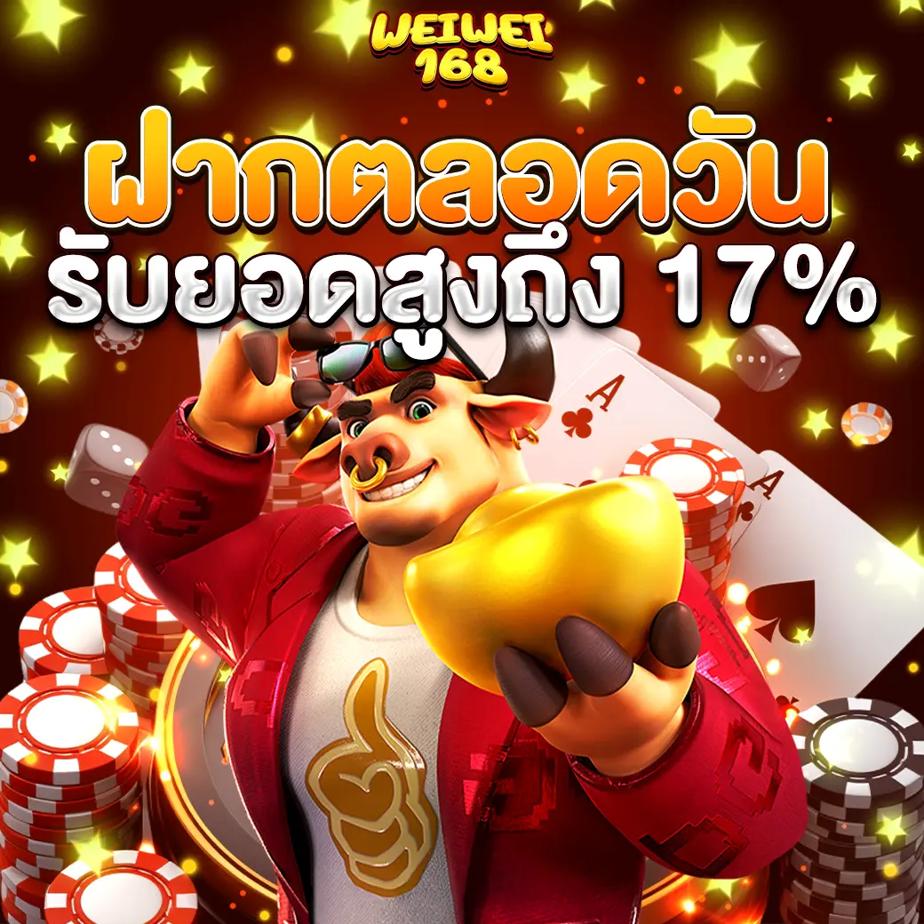 WEIWEI168 โปรโมชั่นฝากตลอดวันรับเพิ่ม 17 เปอร์เซ็นต์ สล็อตคาสิโนครบวงจร