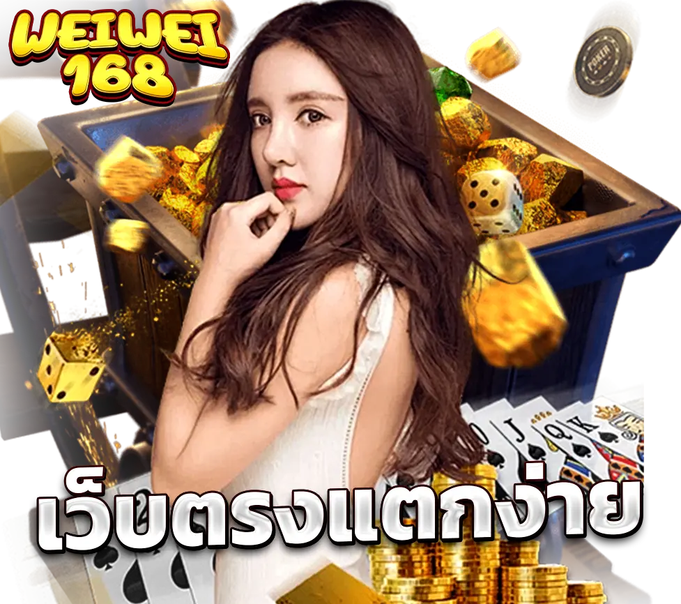 WEIWEI168 เว็บตรงแตกง่าย โบนัสจัดเต็ม