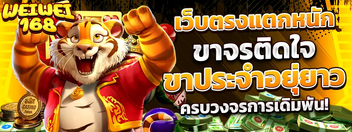 WEIWEI168 เว็บตรงแตกหนัก ครบวงจรเดิมพัน