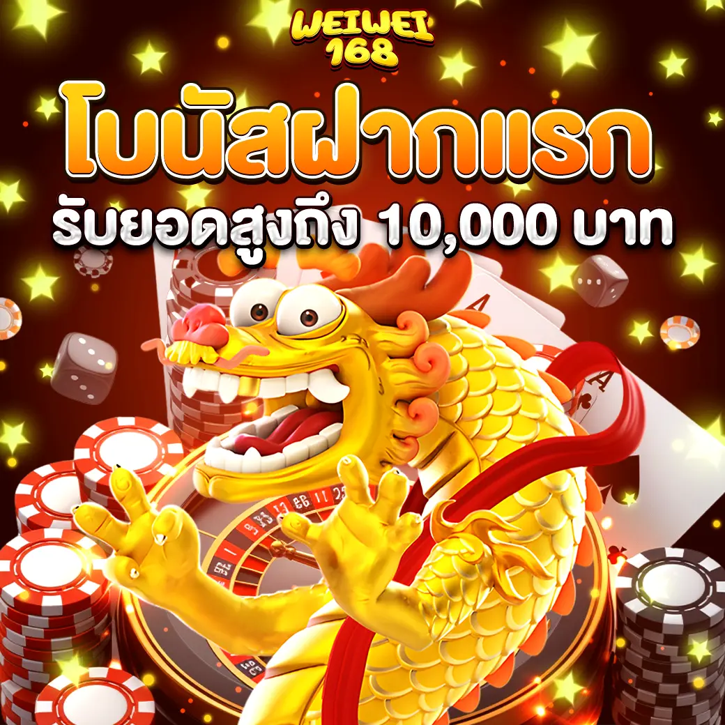 WEIWEI168 โบนัสฝากแรกรับสูงสุด 10000 เว็บตรงคาสิโนแตกง่าย