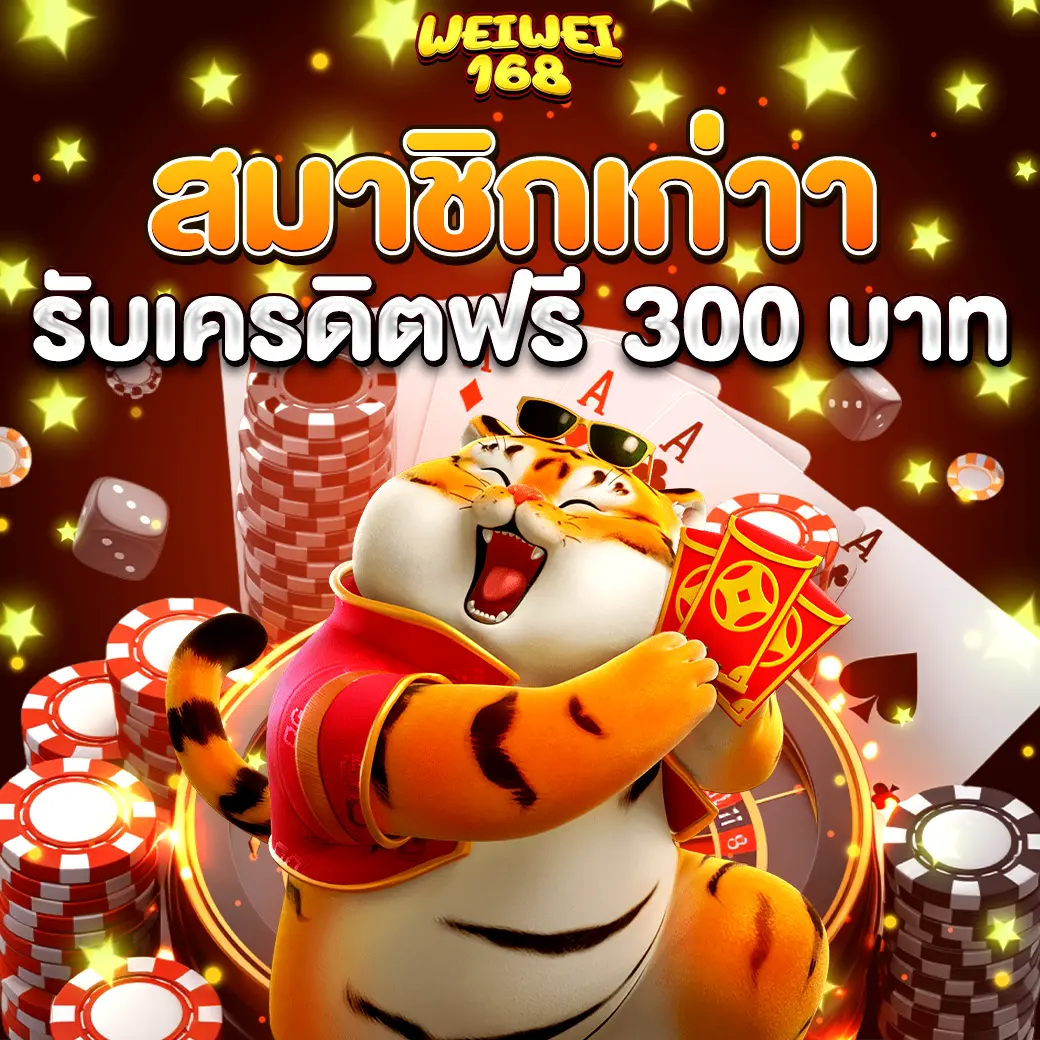 WEIWEI168 สมาชิกเก่ารับเครดิตฟรี 300 โปรคืนกำไรคาสิโน
