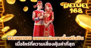 WEIWEI168 เผยเทคนิคการซื้อฟรีสปินเมื่อไหร่ที่ความเสี่ยงคุ้มค่าที่สุด