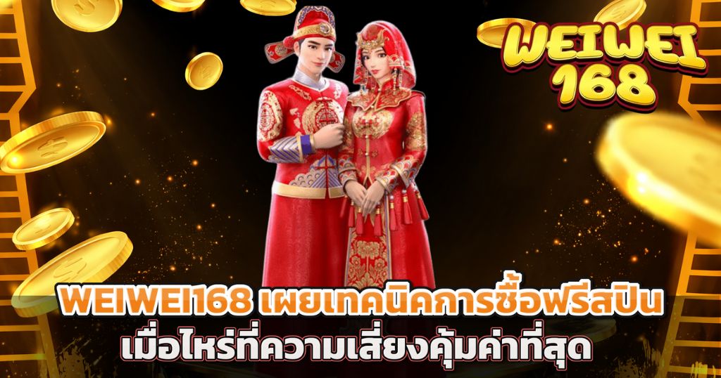 WEIWEI168 เผยเทคนิคการซื้อฟรีสปินเมื่อไหร่ที่ความเสี่ยงคุ้มค่าที่สุด
