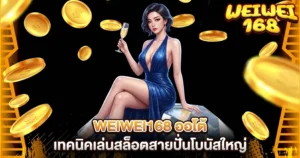 WEIWEI168 ออโต้ เทคนิคเล่นสล็อตสายปั่นโบนัสใหญ่